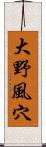 大野風穴 Scroll