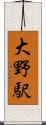 大野駅 Scroll