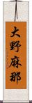 大野麻那 Scroll