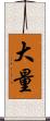大量 Scroll
