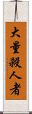 大量殺人者 Scroll