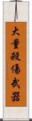 大量殺傷武器 Scroll