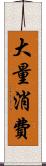 大量消費 Scroll