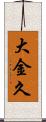 大金久 Scroll