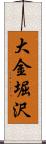 大金堀沢 Scroll