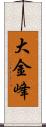 大金峰 Scroll