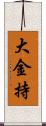 大金持 Scroll