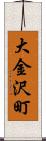 大金沢町 Scroll