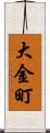 大金町 Scroll