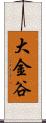 大金谷 Scroll