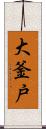 大釜戸 Scroll