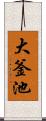 大釜池 Scroll