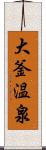 大釜温泉 Scroll