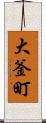 大釜町 Scroll