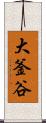 大釜谷 Scroll
