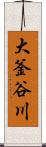 大釜谷川 Scroll