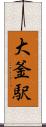 大釜駅 Scroll