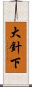大針下 Scroll
