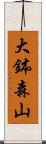 大鉢森山 Scroll