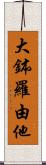 大鉢羅由他 Scroll