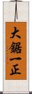 大鋸一正 Scroll