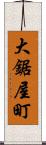大鋸屋町 Scroll