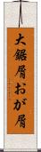 大鋸屑 Scroll