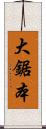 大鋸本 Scroll