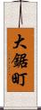 大鋸町 Scroll