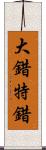 大錯特錯 Scroll