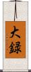 大録 Scroll