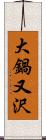 大鍋又沢 Scroll