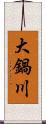 大鍋川 Scroll