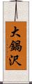 大鍋沢 Scroll