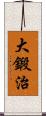 大鍛治 Scroll