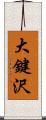 大鍵沢 Scroll