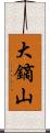 大鏑山 Scroll