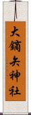 大鏑矢神社 Scroll