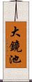 大鏡池 Scroll