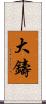 大鑄 Scroll