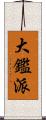 大鑑派 Scroll