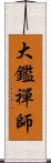 大鑑禪師 Scroll