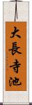 大長寺池 Scroll