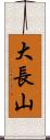 大長山 Scroll
