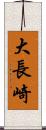 大長崎 Scroll