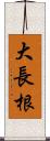 大長根 Scroll