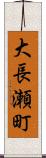 大長瀬町 Scroll