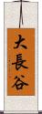 大長谷 Scroll