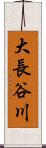 大長谷川 Scroll