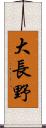 大長野 Scroll